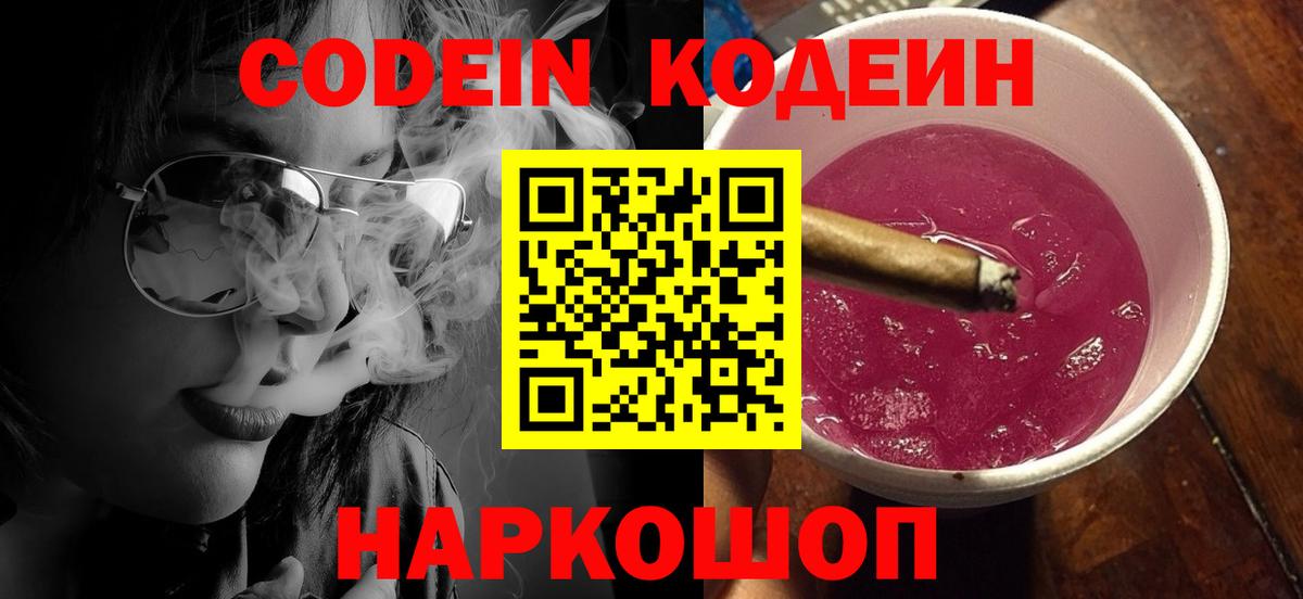 Codein Purple Drank  Вход с VPN  Ростов Великий 